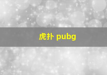 虎扑 pubg